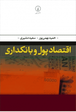 کتاب اقتصاد پول و بانکداری اثر حمید بهمن پور